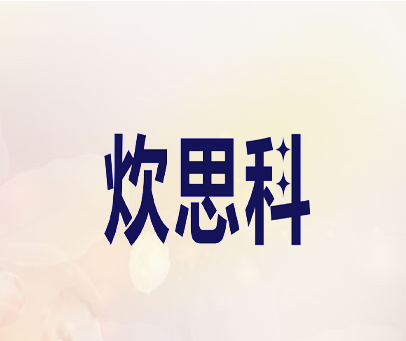 炊思科