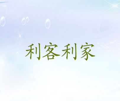 利客利家