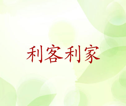 利客利家