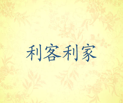 利客利家