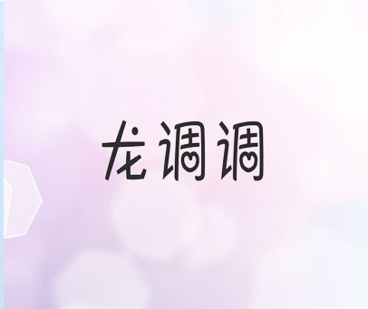 龙调调