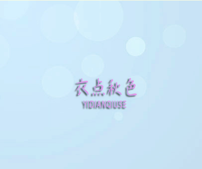 衣点秋色