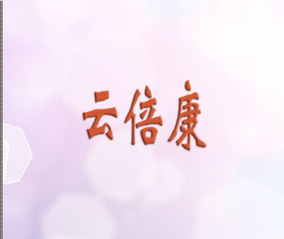 云倍康