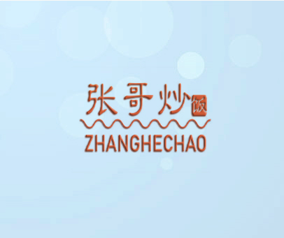张哥炒饭 ZHANGHECHAO