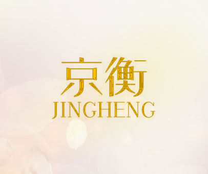 京衡