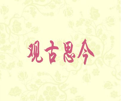 观古思今