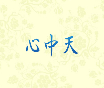 心中天