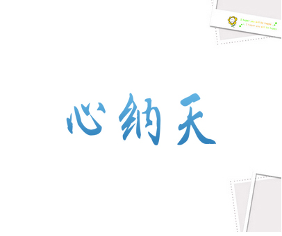 心纳天