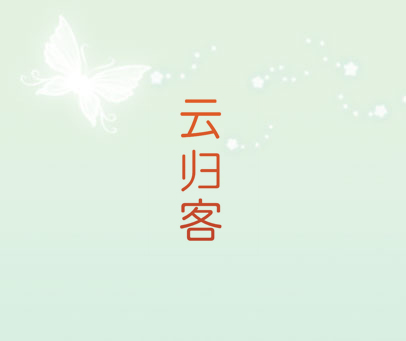云归客