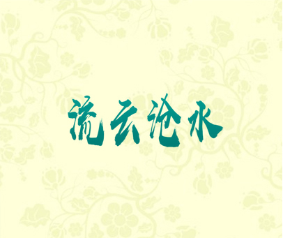 流云沧水