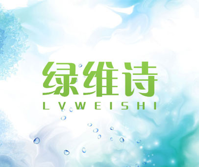 绿维诗