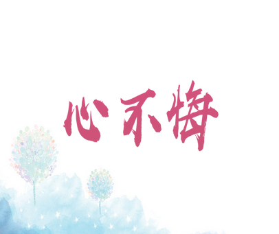 心不悔