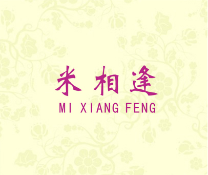 米相逢