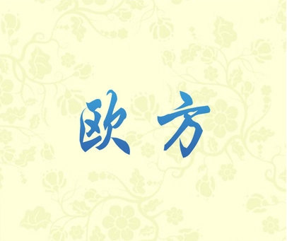 欧方