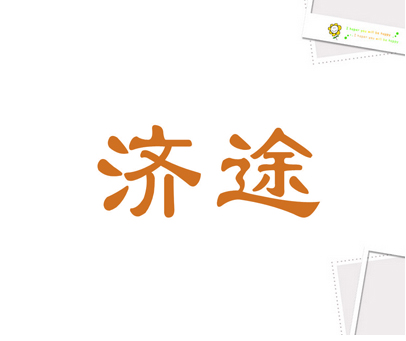 济途