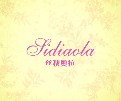 丝狄奥拉