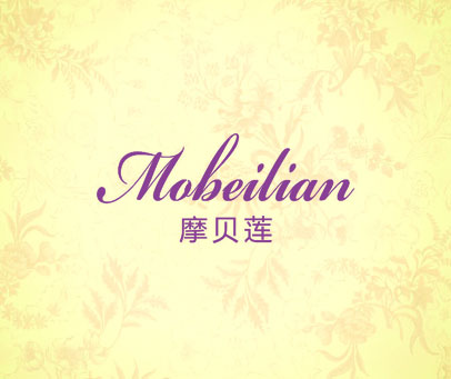 摩贝莲