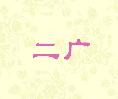 二广