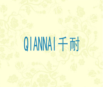 千耐
