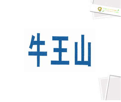 牛王山