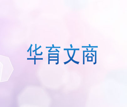 华育文商