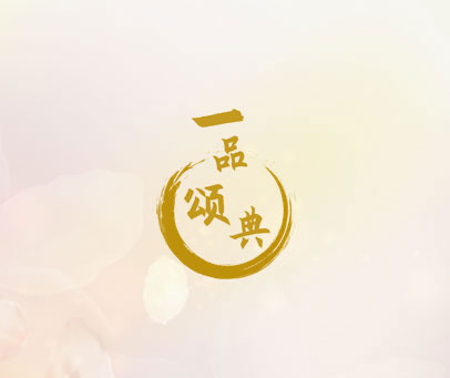 一品颂典