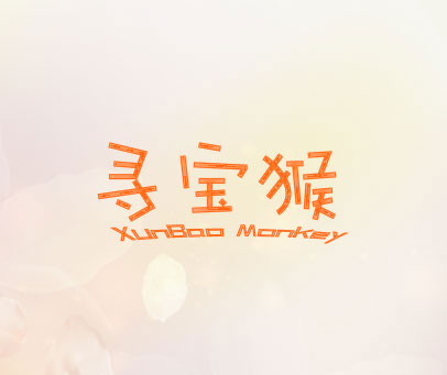 寻宝猴 XUNBAO-MONKEY