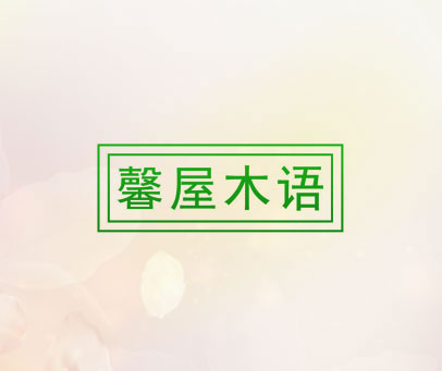 馨屋木语