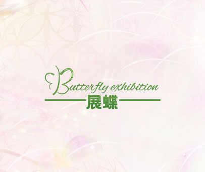 展蝶 BUTTERFLY EXHIBITION