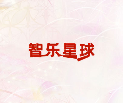 智乐星球