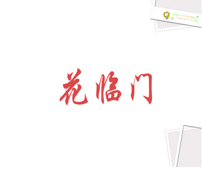 花临门
