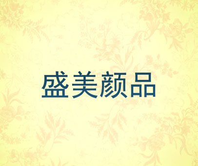 盛美颜品