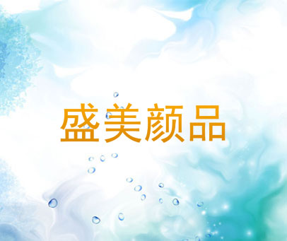 盛美颜品