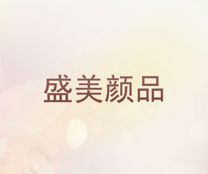 盛美颜品
