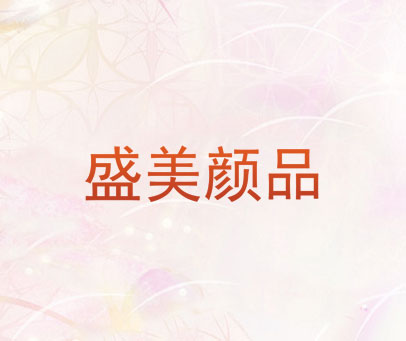 盛美颜品