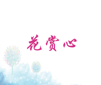 花赏心