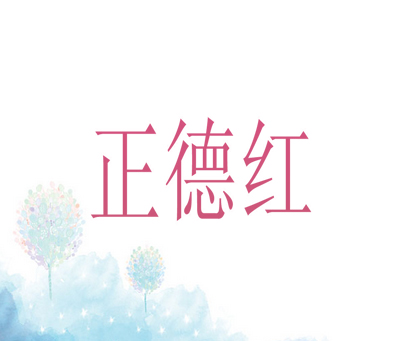 正德红