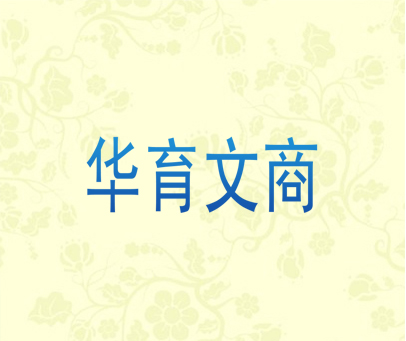 华育文商