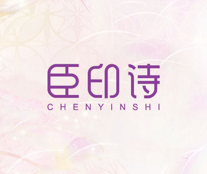 臣印诗