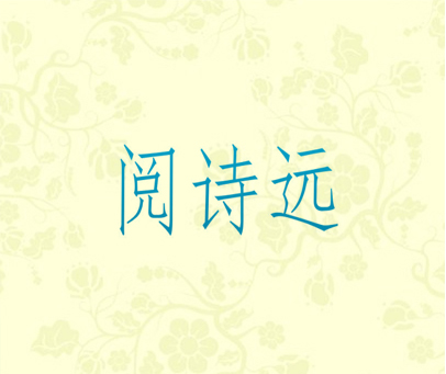 阅诗远