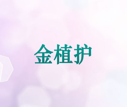 金植护