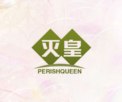 灭皇 PERISHQUEEN