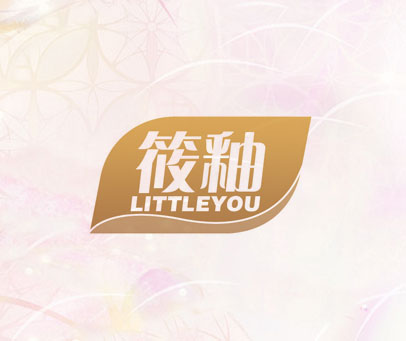 筱釉 LITTLEYOU