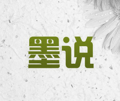 墨说