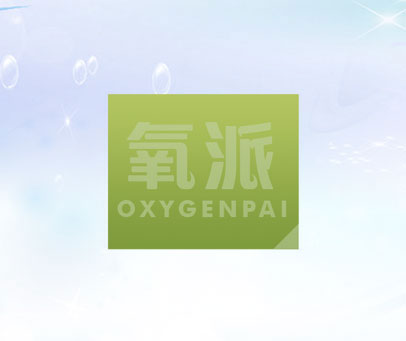 氧派 OXYGENPAI