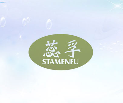 蕊孚 STAMENFU