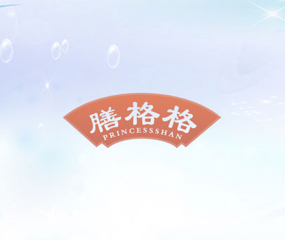 膳格格 PRINCESSSHAN