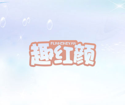 FUNHONGYAN 趣红颜