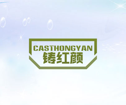 CASTHONGYAN 铸红颜