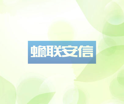 蟾联安信